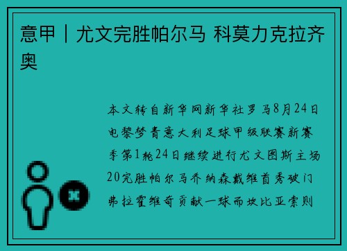 意甲｜尤文完胜帕尔马 科莫力克拉齐奥