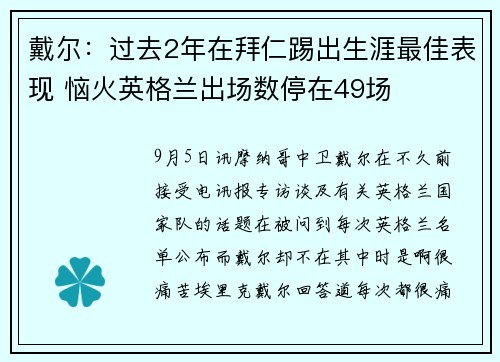 戴尔：过去2年在拜仁踢出生涯最佳表现 恼火英格兰出场数停在49场