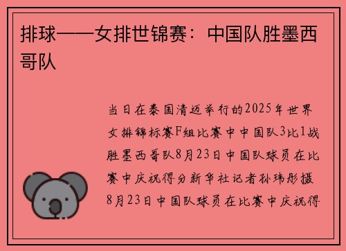 排球——女排世锦赛：中国队胜墨西哥队