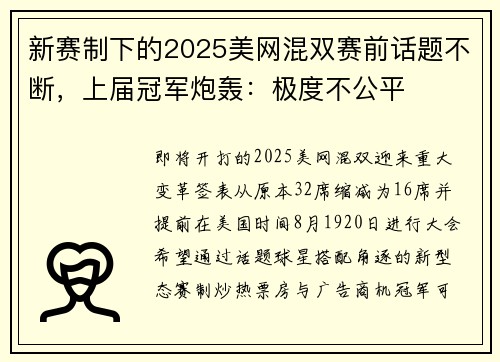 新赛制下的2025美网混双赛前话题不断，上届冠军炮轰：极度不公平