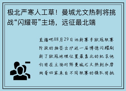 极北严寒人工草！曼城尤文热刺将挑战“闪耀哥”主场，远征最北端