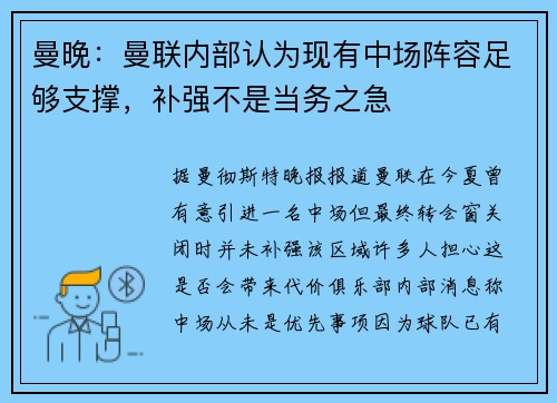 曼晚:曼联内部认为现有中场阵容足够支撑,补强不是当务之急