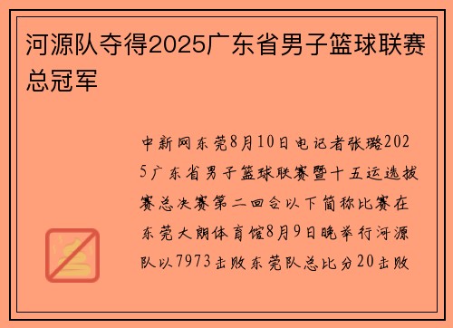 河源队夺得2025广东省男子篮球联赛总冠军