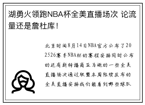 湖勇火领跑NBA杯全美直播场次 论流量还是詹杜库！