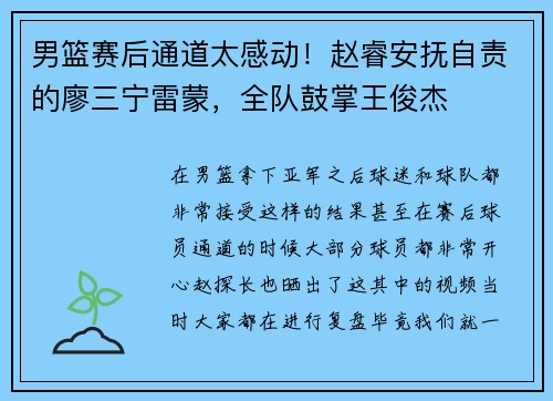 男篮赛后通道太感动！赵睿安抚自责的廖三宁雷蒙，全队鼓掌王俊杰