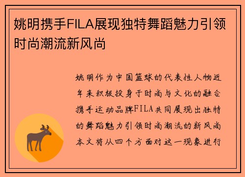 姚明携手FILA展现独特舞蹈魅力引领时尚潮流新风尚