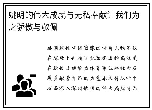 姚明的伟大成就与无私奉献让我们为之骄傲与敬佩