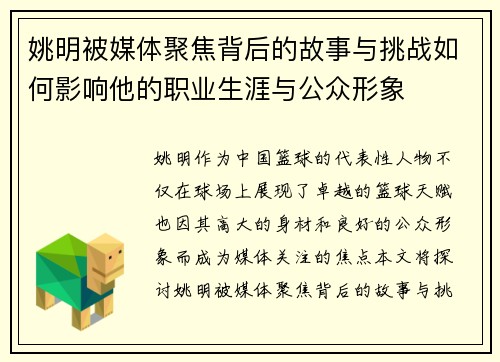 姚明被媒体聚焦背后的故事与挑战如何影响他的职业生涯与公众形象