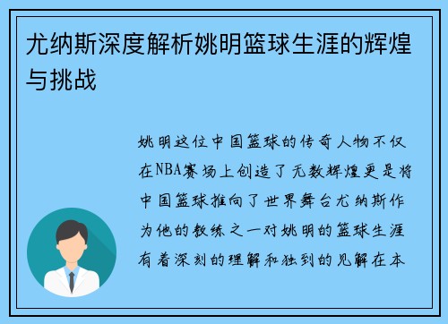 尤纳斯深度解析姚明篮球生涯的辉煌与挑战