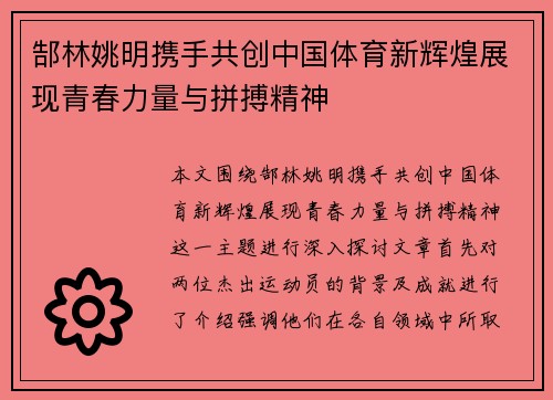 郜林姚明携手共创中国体育新辉煌展现青春力量与拼搏精神