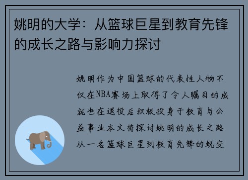 姚明的大学:从篮球巨星到教育先锋的成长之路与影响力探讨