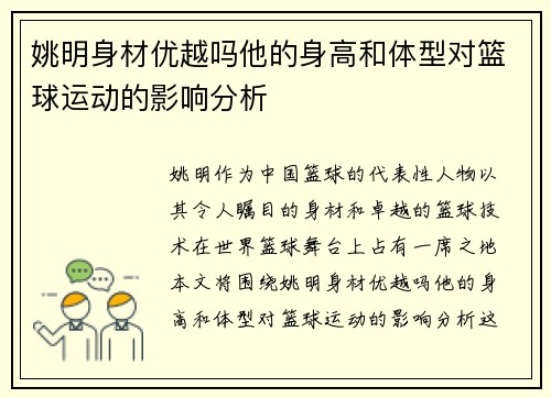 姚明身材优越吗他的身高和体型对篮球运动的影响分析