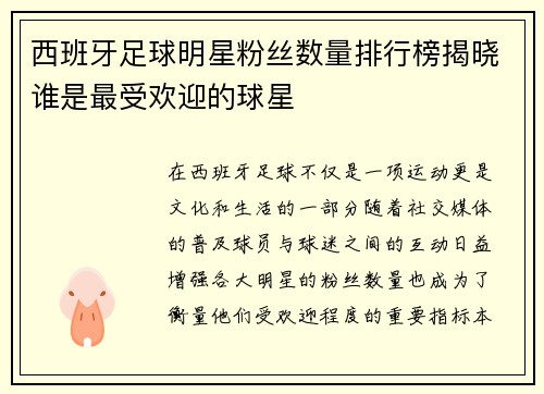 西班牙足球明星粉丝数量排行榜揭晓谁是最受欢迎的球星